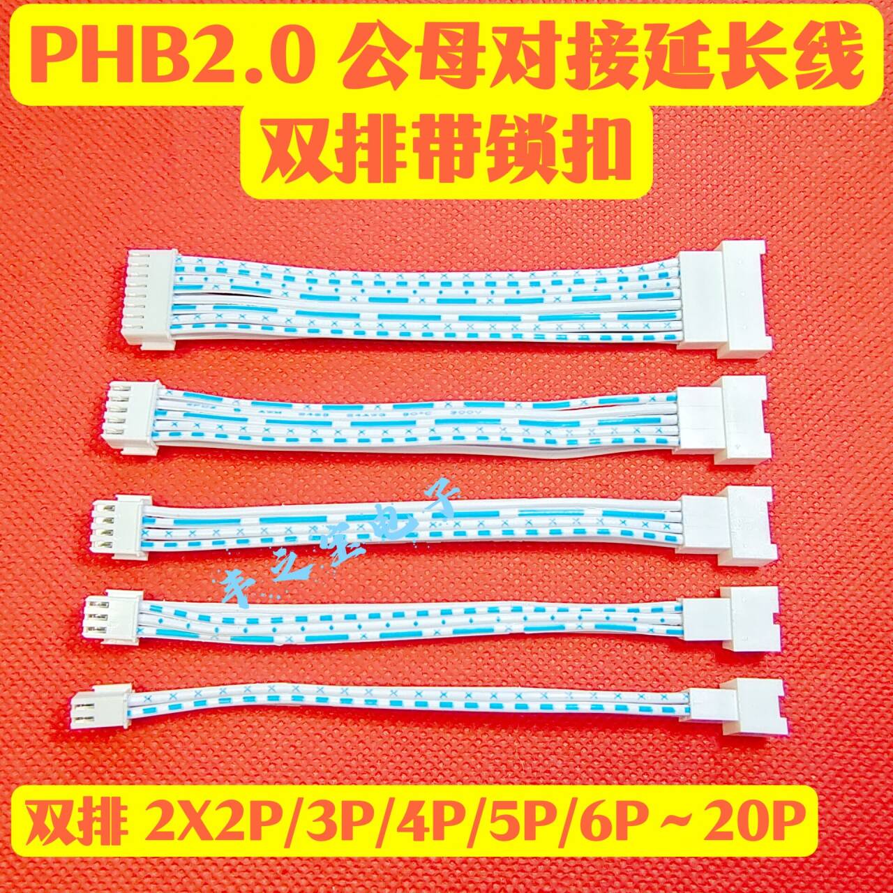 PHB2.0mm公母空中对接延长线