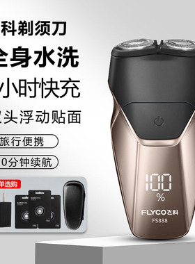飞科剃须刀电动男刮胡刀全身水洗充电式便携双刀头送男友FS888