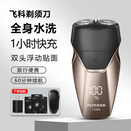 飞科剃须刀电动全身水洗
