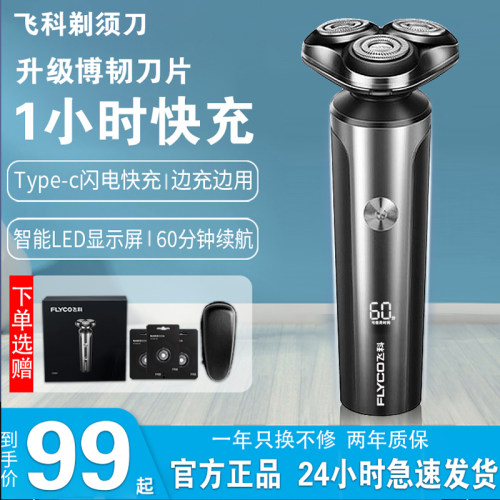 飞科剃须刀LED数显快充