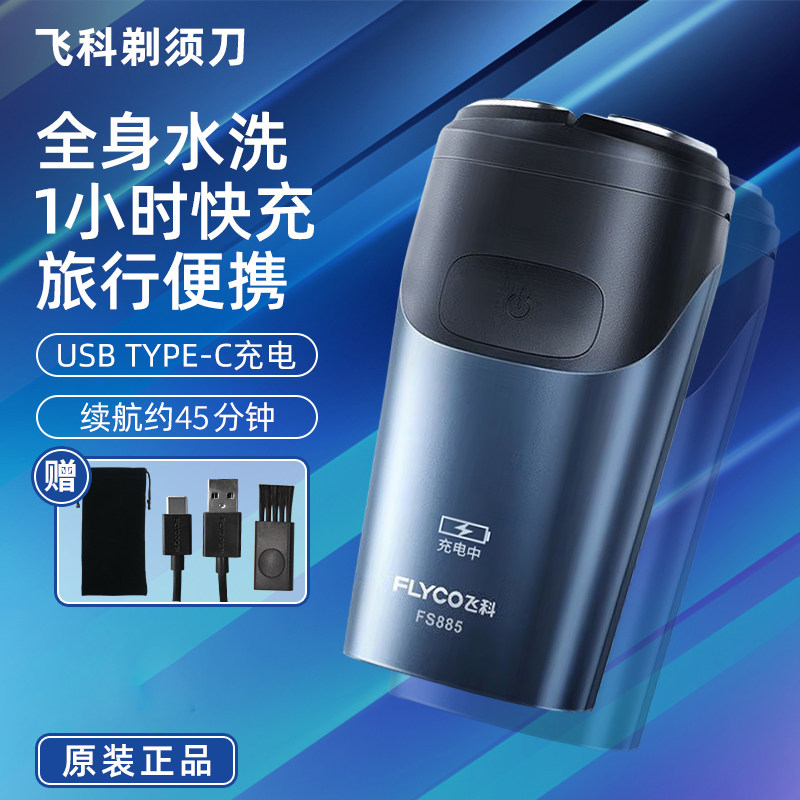 正品飞科剃须刀电动男全身水洗智能便携车载充电式胡须刀FS885