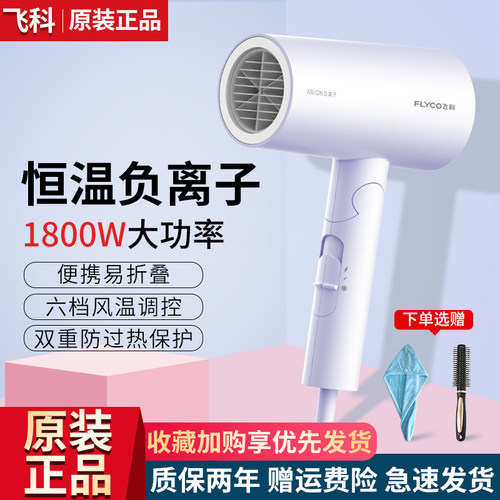飞科正品吹风机家用负离子护发