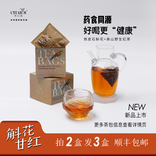 茶儿思石斛花红茶12包顺丰包邮