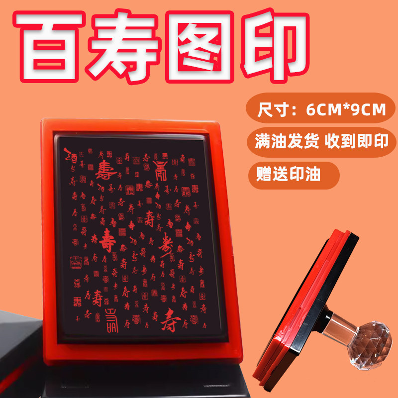 百寿图印章学生用印书法印章祝寿图章中式手工礼品大号光敏长辈用