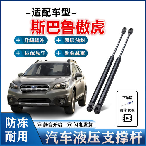 斯巴鲁傲虎前机盖液压杆