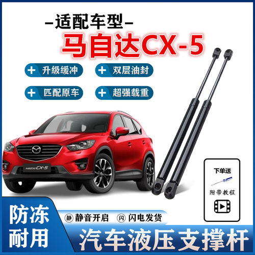马自达CX-5后备箱液压支撑杆