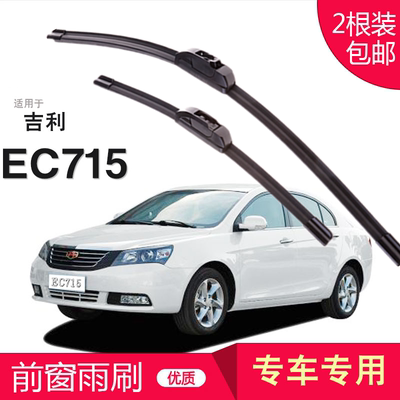 吉利无骨前窗胶条雨刮器