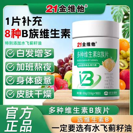 21金维他多种维生素B族100片成人上火复合vb熬夜应酬补叶酸水飞蓟