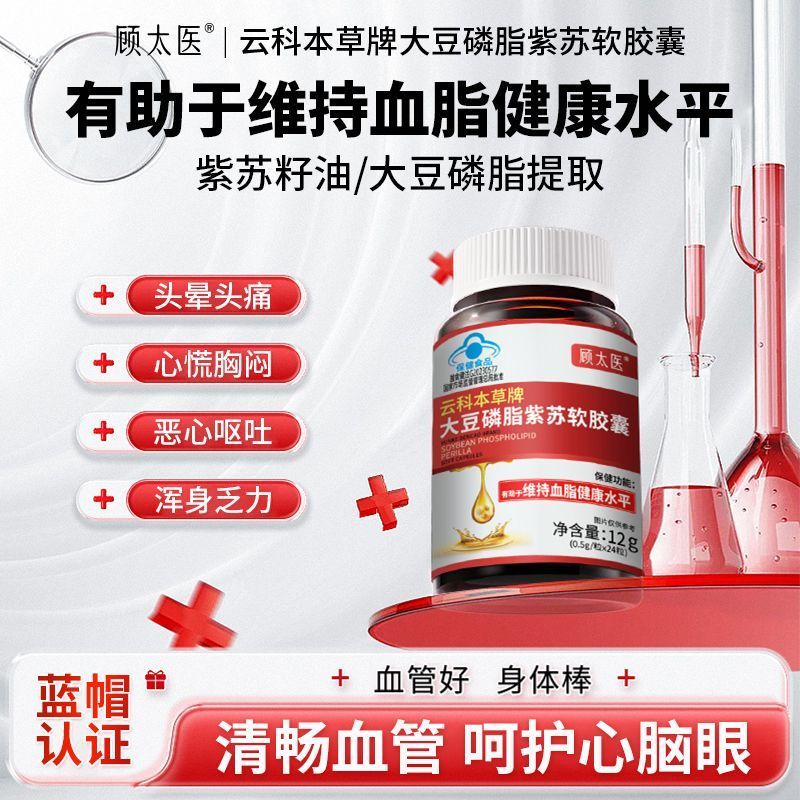 顧太醫(yī)云科本草牌大豆磷脂紫蘇軟膠囊中老年人輔助降血脂正品送禮