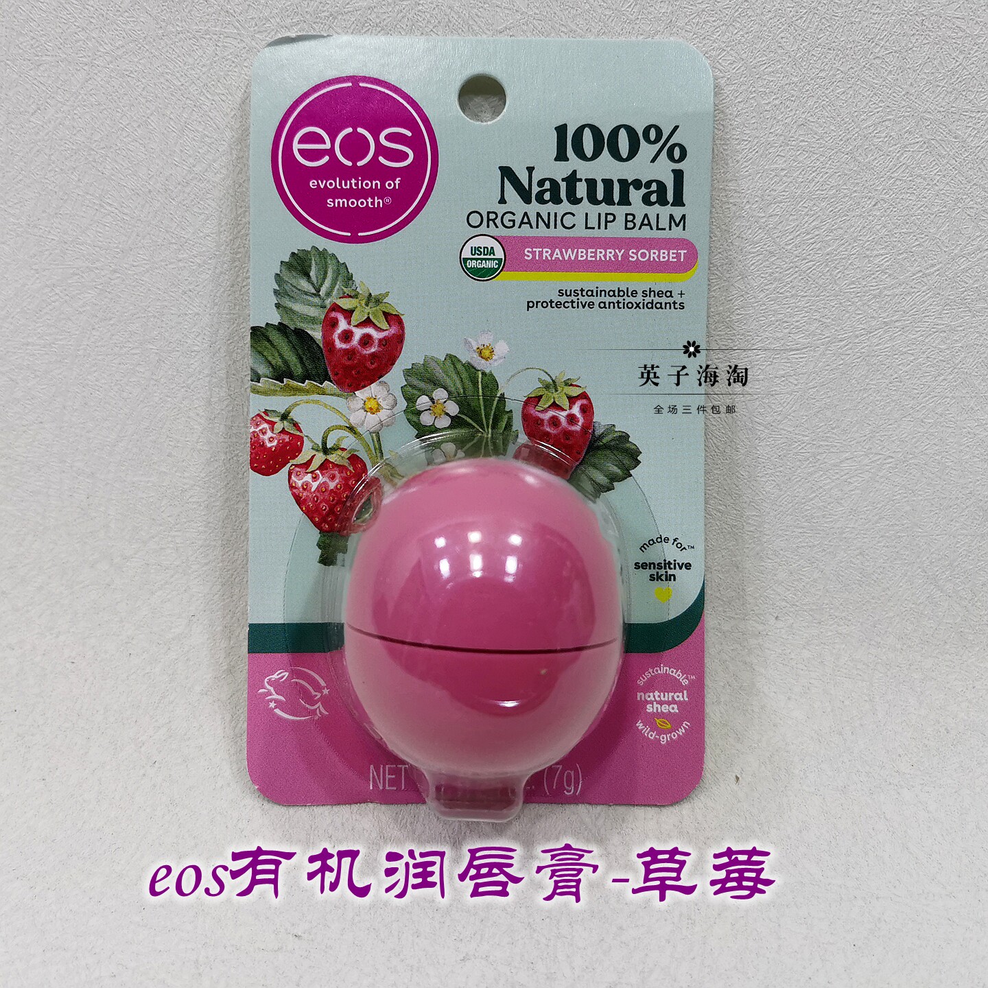 现货~草莓/香草/椰奶香/甜薄荷~美国eos天然有机滋润保湿润唇膏7g