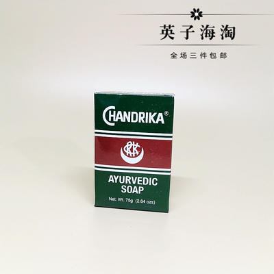 印度Chandrika清洁手工沐浴香皂