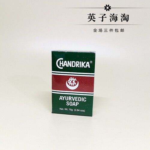 印度Chandrika清洁手工沐浴香皂