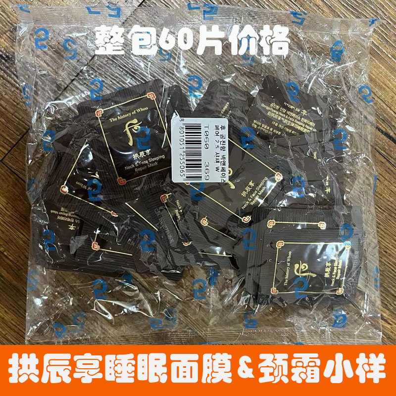 整包60片 韩国whoo后拱辰享睡眠修复面膜小样脸部颈部通用2.5ml