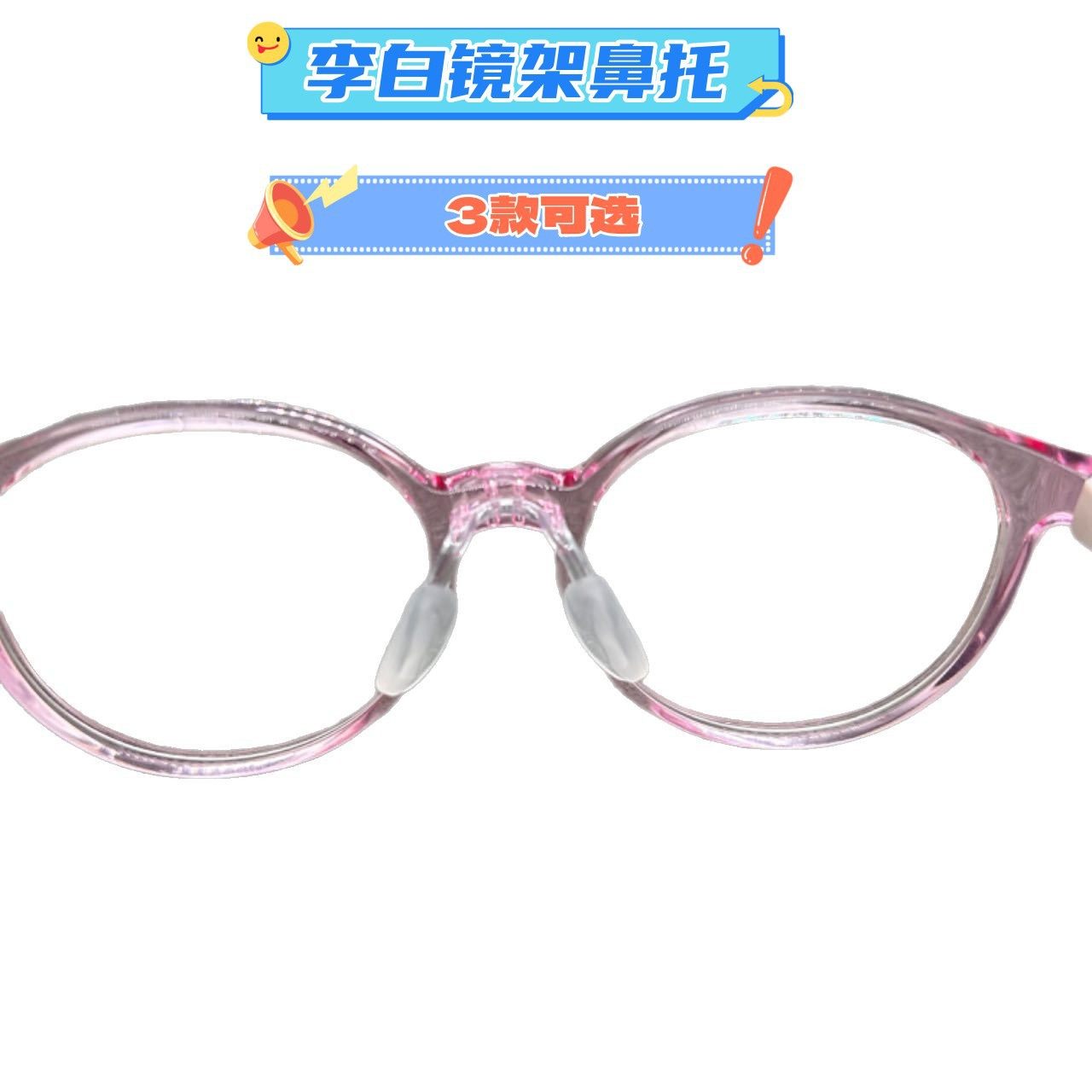 儿童眼镜鼻托连体托叶镜架双孔马鞍固定硅胶鼻托 李百白镜架鼻托,ZIPPO/瑞士军刀/眼镜,眼镜鼻托,淘宝优惠券,粉丝福利购,淘宝优惠卷