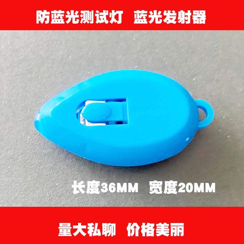 蓝光发射器便携小灯防蓝光眼镜镜片检测灯迷你蓝光测试可验钞新款