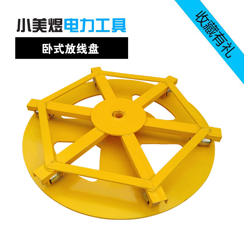 小美煜电缆放线盘卧式落地圆盘加强加厚槽钢出线架电力光缆放线器