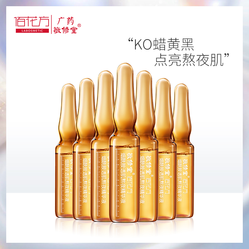 敬修堂佰花方敬修堂熬夜小安瓶烟酰胺二裂酵母精华原液