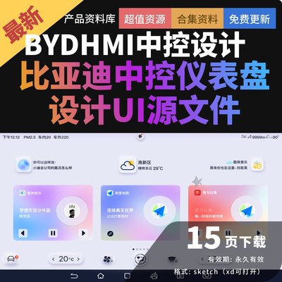 HMI设计比亚迪BYD车载UI汽车中控屏新能源电车汽车UI源文件sketch