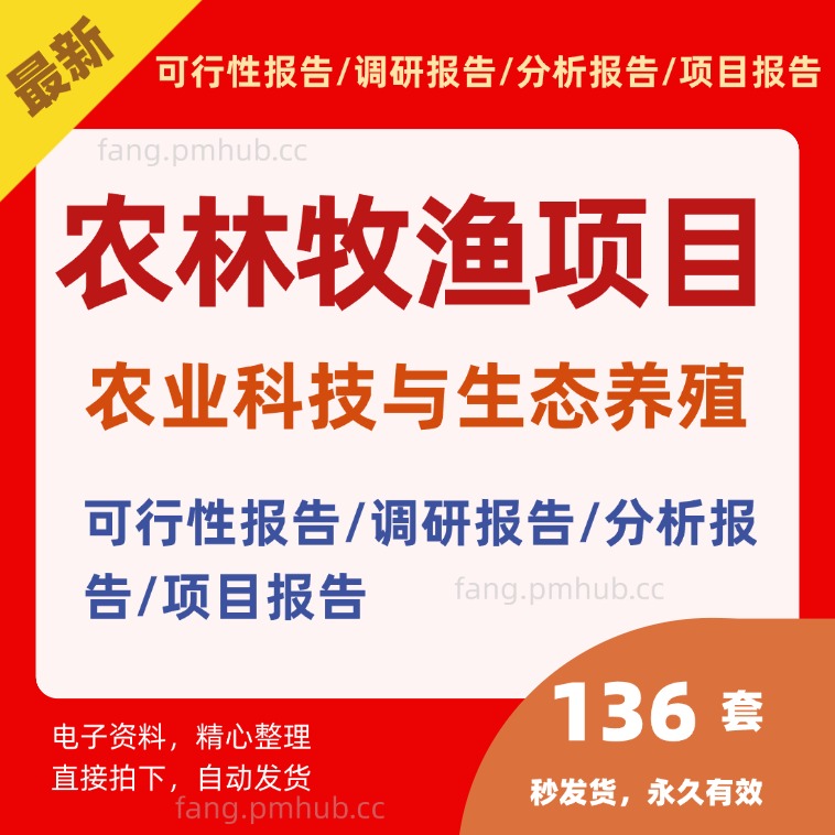 农林牧渔项目农业科技与生态养殖可行性研究分析报告可研计划资料