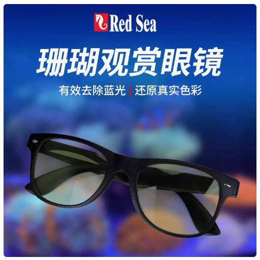 RedSea以色列红海 过滤蓝光眼镜观赏珊瑚护眼拍照用珊瑚海缸眼镜
