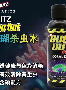 美国fritz珊瑚杀虫水珊瑚检疫杀虫水软硬海葵检疫SPS检疫水杀扁虫