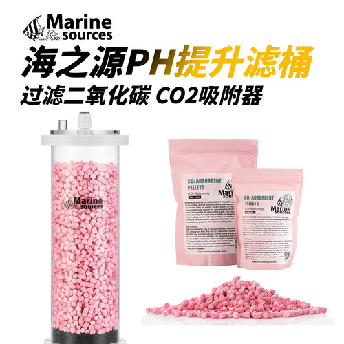 海之源PH提升滤桶滤材CO2吸附剂海水缸鱼缸蛋分二氧化碳过滤筒