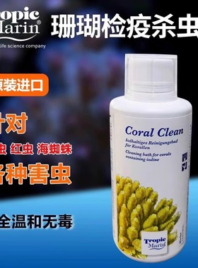 德国TM珊瑚检疫杀虫水Coral Clean海水珊瑚缸驱虫检疫碘水除扁虫