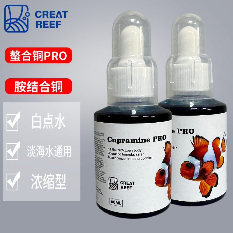 创礁人白点水PRO版鱼缸海水鱼检疫螯合铜胺结合铜浓缩型安全有效