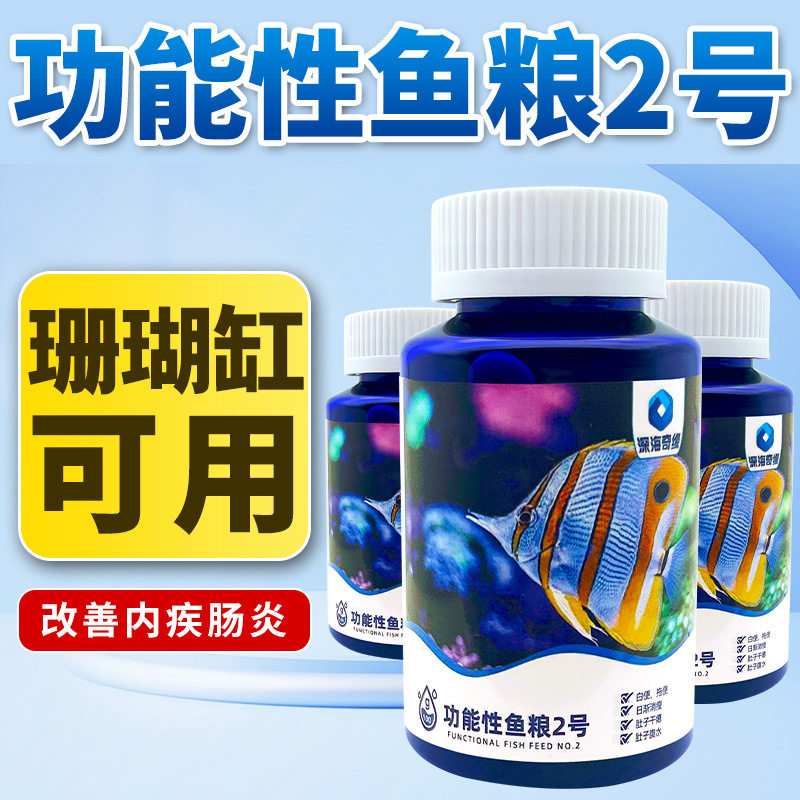 深海奇缘肠胃康鱼粮海水鱼粮珊瑚缸鱼粮鱼瘦肚子憋脱白便肠炎鱼粮
