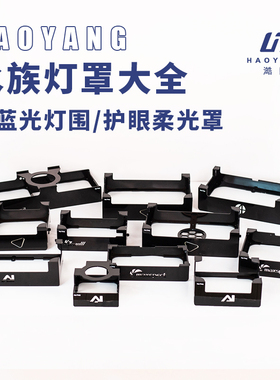 澔阳灯罩珊瑚灯围kessil ap9X ai32 64 xr30水族防蓝光护眼柔光罩