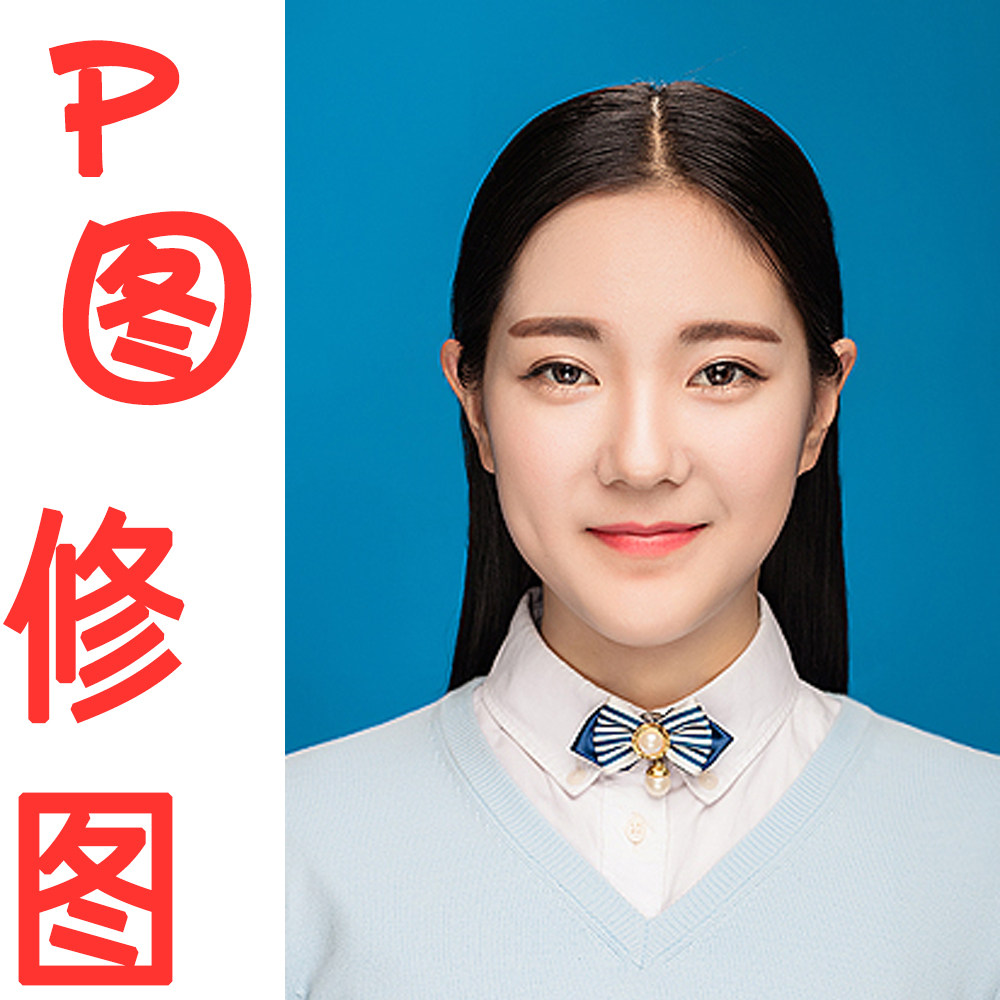 照片p图修图一寸两寸证件照头像照军官照婚纱写直精修图片处理