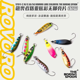 敬畏者路亚出口日本管理场溪流鳟鱼马口红眼军鱼微物柳叶无聊亮片