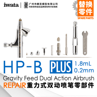 麒圣 喷笔配件 HP-BP iwata岩田喷笔 HP Plus系列 0.2mm口径