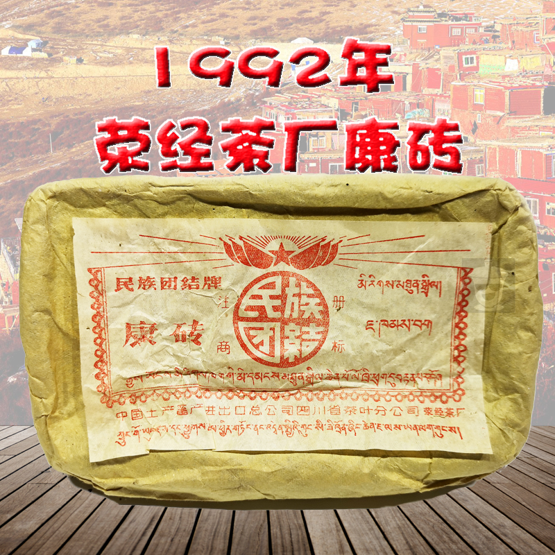 1992年荥经茶厂康砖藏茶90年代雅安康砖藏团结老黑砖茶500g