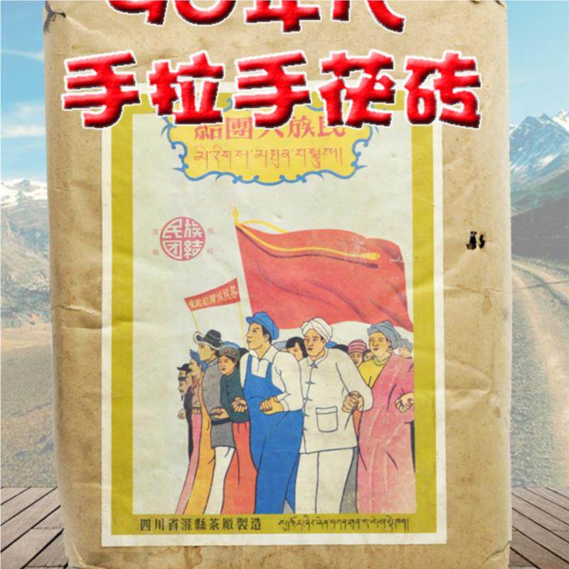90年代茯砖陈年老藏茶雅安藏手拉手九十民族大团结3000g