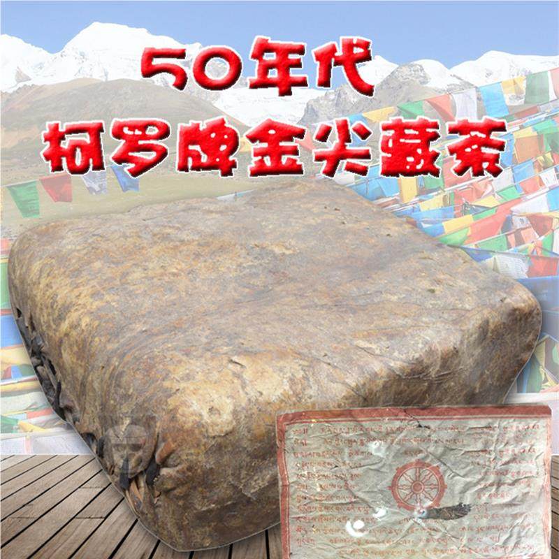 50年代藏茶收藏级老藏雅安黑柯罗牌金尖陈年500克