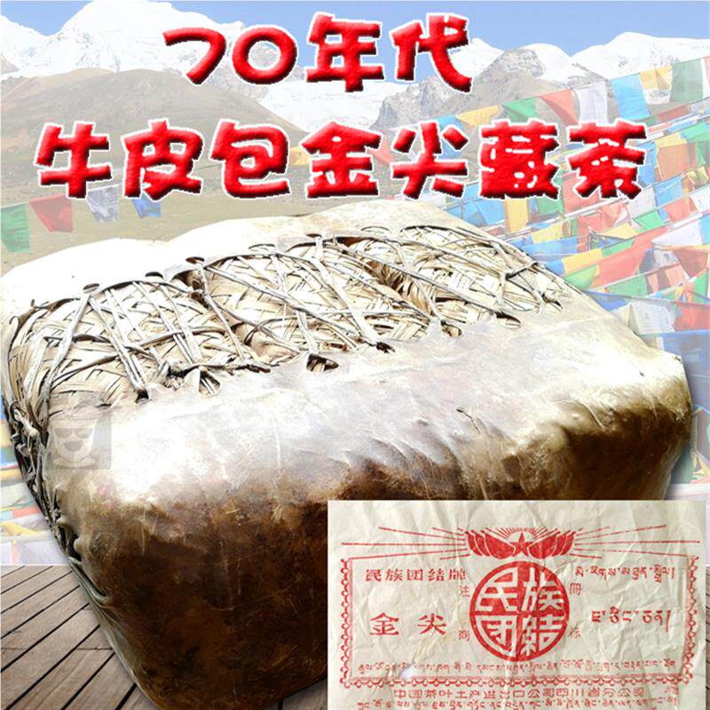 70年代牛皮包金尖藏茶白票包装金尖雅安茶厂民主团结500克