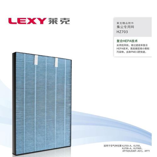 LEXY莱克空气净化器KJ703-A 703S 705 706-A 706S复合过滤网滤芯