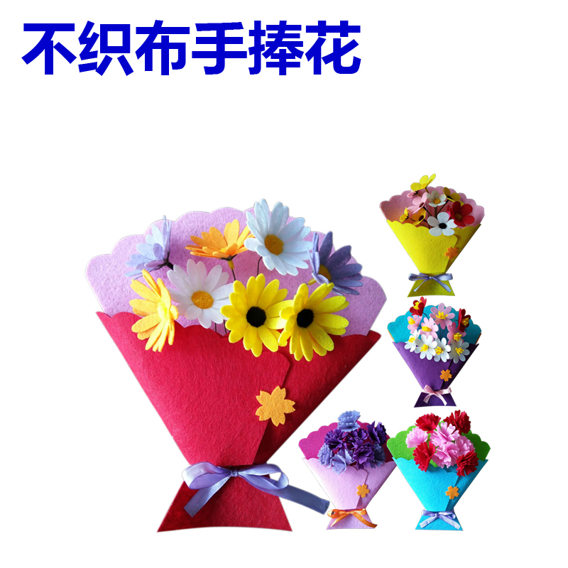 仿真不织布手捧花材料包母亲节礼物儿童幼儿园手工diy制作创意