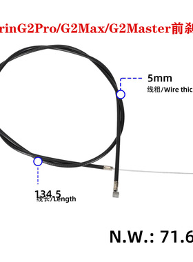 KukirinG2Pro/G2Max/G2Master电动滑板车前后刹车线线拉钢丝配件