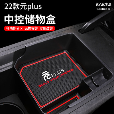 22款比亚迪元plus中控储物盒扶手箱隔层塑料置物盒收纳箱内饰用品
