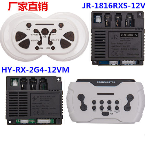 JR-1816RXS 12V儿童电动车遥控器JR1807RXS控制接收器JR1816主板