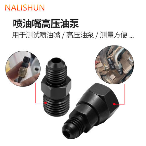 发动机高压喷油嘴高压油泵打压侧漏接头快接方便适用于多种车型