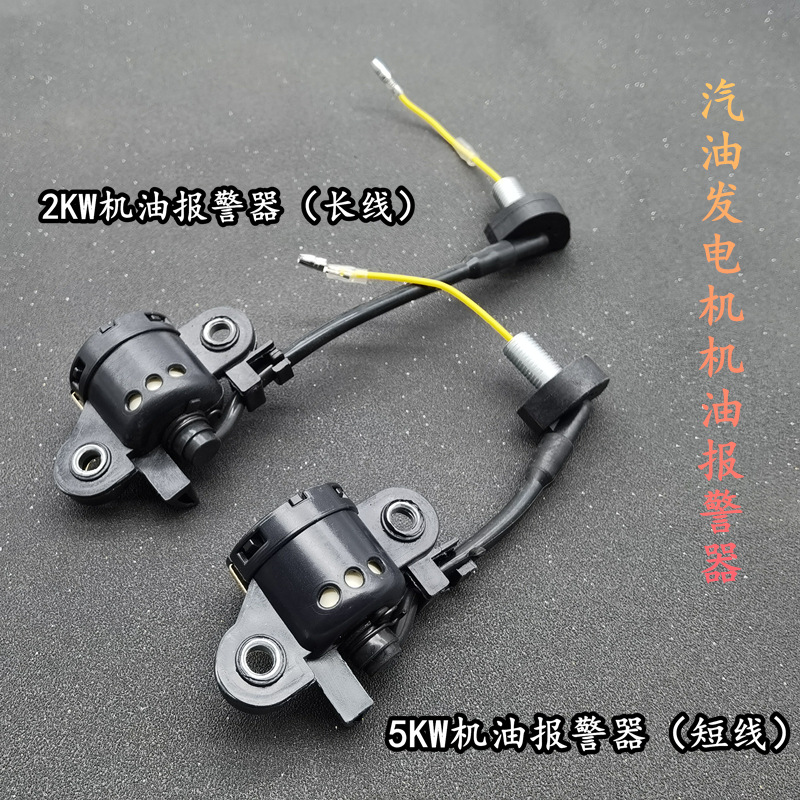 2KW汽油发电机配件168f188机油报警器隔离器5KW发电机压力传感器