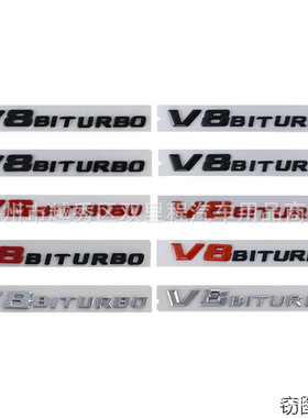 V8 BITURBO贴标适用奔驰车标改装双涡轮增压后尾标叶子板侧标车贴