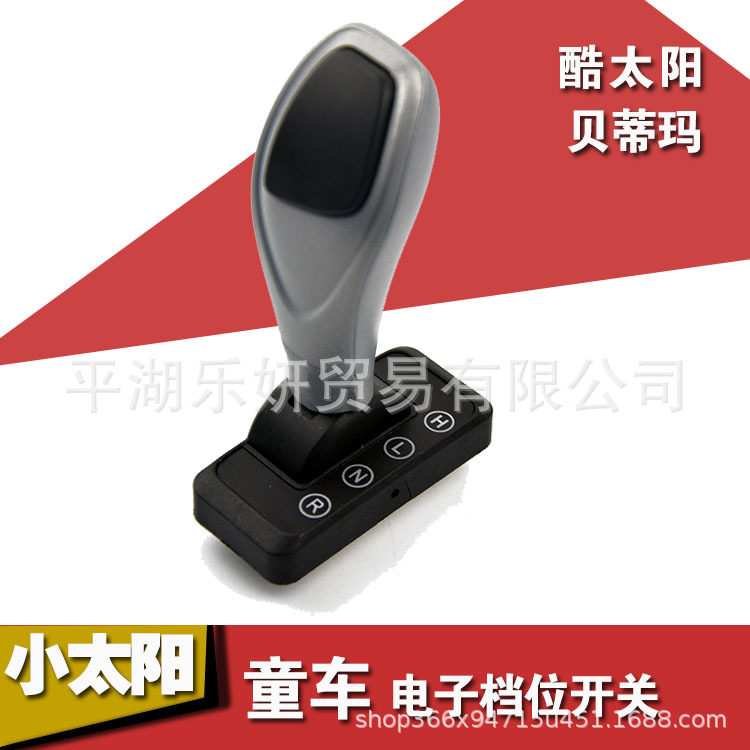 小太阳贝蒂马 儿童电动车童车电子前进停止后退档位开关仿真手柄
