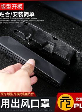 比亚迪元plus座椅出风口罩专用元PLU座椅下出风口保护罩内饰改装