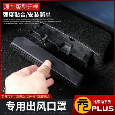 比亚迪元plus座椅出风口罩专用元PLU座椅下出风口保护罩内饰改装