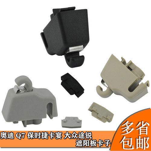 4L0859562适用奥迪Q7板卡子保时捷卡宴固定 途锐化妆镜遮阳挡扣