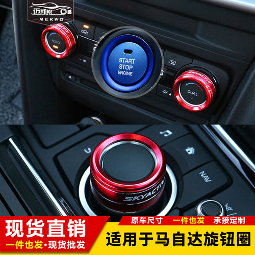适用于马自达3昂克赛拉/阿特兹/CX-4/CX-5改装中控空调旋钮装饰圈